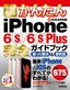 今すぐ使えるかんたん　iPhone 6s/6s Plus完全ガイドブック　困った解決＆便利技