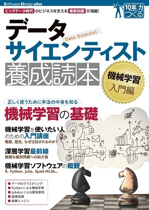 データサイエンティスト養成読本　機械学習入門編