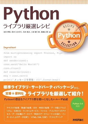 Python ライブラリ厳選レシピ