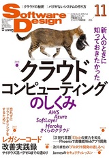 ［表紙］Software Design 2016年11月号