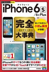 ［表紙］今すぐ使えるかんたんPLUS+　 iPhone 6s/6s Plus　完全大事典