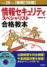 ［表紙］平成28年度【春期】【秋期】情報セキュリティスペシャリスト合格教本