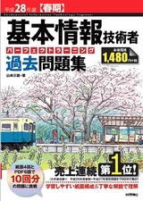 ［表紙］平成28年度【春期】基本情報技術者　パーフェクトラーニング過去問題集