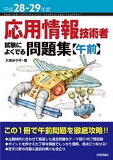 ［表紙］平成28-29年度 応用情報技術者 試験によくでる問題集【午前】