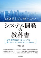 ［表紙］お金をドブに捨てないシステム開発の教科書　～なぜ，要件定義がうまくいっても使えないシステムができてしまうのか？