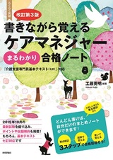 ［表紙］改訂第3版　書きながら覚える　ケアマネジャー［まるわかり］合格ノート