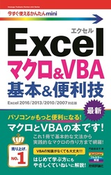 ［表紙］今すぐ使えるかんたんmini　Excelマクロ＆VBA　基本＆便利技［Excel 2016/2013/2010/2007対応版］