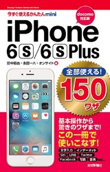 ［表紙］今すぐ使えるかんたんmini　全部使える！ iPhone 6s/6s Plus 150ワザ ［docomo対応版］