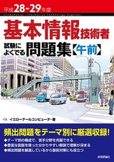 ［表紙］平成28-29年度　基本情報技術者　試験によくでる問題集【午前】