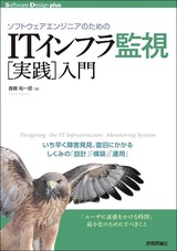 ［表紙］ソフトウェアエンジニアのための　ITインフラ監視［実践］入門