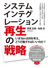 ［表紙］システムインテグレーション再生の戦略　～いまSIerは何を考え，どう行動すればいいのか？