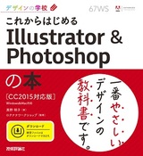 ［表紙］デザインの学校 これからはじめる Illustrato