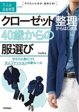 ［表紙］クローゼット整理からはじまる40歳からの服選び　〜さらりと身につく大人ファッションの新ルール