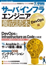 ［表紙］サーバ／インフラエンジニア養成読本 DevOps編 [Infrastructure as Code を実践するノウハウが満載！]