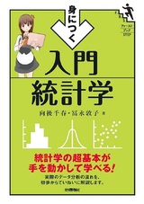 ［表紙］身につく 入門統計学