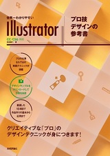 ［表紙］世界一わかりやすいIllustrator プロ技デザインの参考書　CC/CS6対応