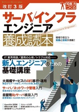 ［表紙］改訂3版 サーバ／インフラエンジニア養成読本