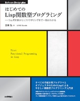 ［表紙］はじめてのLisp関数型プログラミング――ラムダ計算からリファクタリングまで一気にわかる