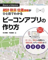 ［表紙］［iBeacon＆Eddystone］統計・防災・位置情報がひと目でわかるビーコンアプリの作り方