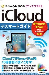 ［表紙］ゼロからはじめる　iCloud スマートガイド