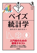 ［表紙］身につく ベイズ統計学