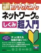 ［表紙］今すぐ使えるかんたん　ネットワークのしくみ　超入門