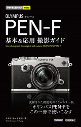 ［表紙］今すぐ使えるかんたんmini オリンパス PEN-F 基本＆応用撮影ガイド