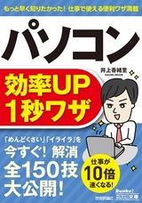 ［表紙］今すぐ使えるかんたん文庫 　パソコン効率UP　1秒ワザ