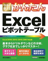 ［表紙］今すぐ使えるかんたん　Excelピボットテーブル　［Excel 2016/2013/2010/2007対応版］