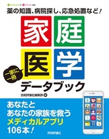 ［表紙］家庭医学 一家に一冊 データブック 〜あなたとあなたの家族を救うメディカルアプリ106本！〜