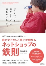 ［表紙］楽天にもAmazonにも頼らない！ 自力でドカンと売上が伸びるネットショップの鉄則