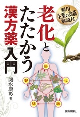 ［表紙］老化とたたかう漢方薬入門