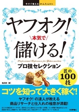 ［表紙］今すぐ使えるかんたんEx ヤフオク！ 本気で儲ける！ プロ技セレクション