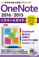 ［表紙］ゼロからはじめる OneNote 2016／2013 スマートガイド