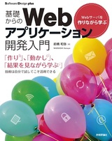 ［表紙］Webサーバを作りながら学ぶ　基礎からのWebアプリケーション開発入門