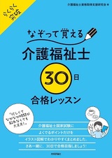 ［表紙］なぞって覚える介護福祉士［30日］合格レッスン