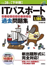 ［表紙］平成28年【下半期】 ITパスポート パーフェクトラーニング過去問題集