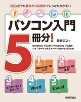 ［表紙］パソコン入門5冊分！＜Windows 10入門＋Windows 10活用＋インターネット＆メール＋Word＋Excel＞