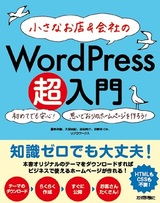 ［表紙］小さなお店＆会社の WordPress超入門　―初めてでも安心！思いどおりのホームページを作ろう！