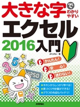 ［表紙］大きな字でわかりやすい　エクセル2016 入門