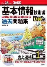 ［表紙］平成28年度【秋期】基本情報技術者 パーフェクトラーニング過去問題集