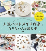 ［表紙］人気ハンドメイド作家になりたい人が読む本