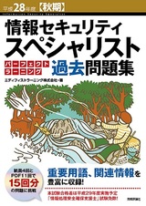 ［表紙］平成28年度【秋期】情報セキュリティスペシャリスト パーフェクトラーニング過去問題集