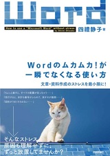 ［表紙］Wordのムカムカ！が一瞬でなくなる使い方 ～文章・資料作成のストレスを最小限に！