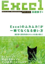 ［表紙］Excelのムカムカ！が一瞬でなくなる使い方 ～表計算・資料作成のストレスを最小限に！