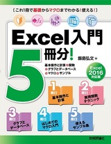 ［表紙］Excel入門5冊分！＜基本操作と計算＋関数＋グラフとデータベース＋マクロ＋サンプル＞Excel 2016対応版