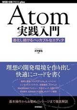 ［表紙］Atom実践入門──進化し続けるハッカブルなエディタ