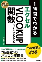 ［表紙］スピードマスター 1時間でわかる エクセル VLOOKUP関数 デキる同僚はみんな使ってる！