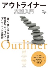 ［表紙］アウトライナー実践入門 ～「書く・考える・生活する」創造的アウトライン・プロセッシングの技術〜