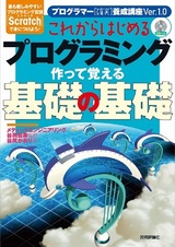 ［表紙］これからはじめるプログラミング 作って覚える基礎の基礎